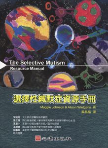 選擇性緘默症資源手冊紙本書封面