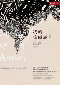 我的焦慮歲月紙本書封面
