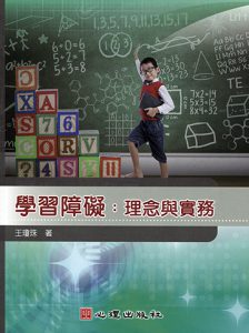 學習障礙-理念與實務書本封面