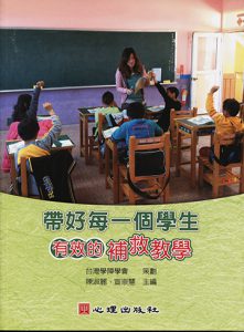 帶好每一個學生-有效的補救教學書本封面