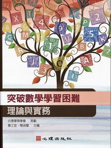 突破數學學習困難-理論與實務書本封面