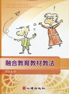 融合教育教材教法紙本書封面