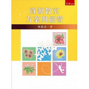 資源教室方案與經營（第三版）書本封面