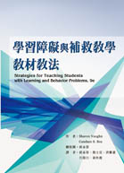 學習障礙與補救教學教材教法(Strategies for Teaching Students with Learning and Behavior Problems, 9e)書本封面