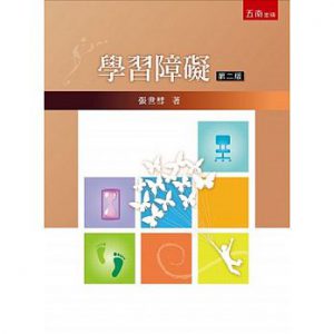 學習障礙（第二版）書本封面
