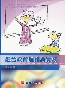 融合教育理論與實務紙本書封面