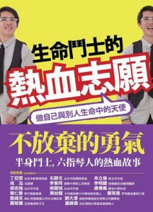 生命鬥士的熱血志願書籍封面