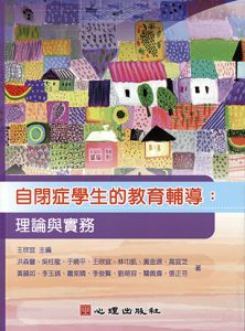 自閉症學生的教育輔導-理論與實務紙本書封面