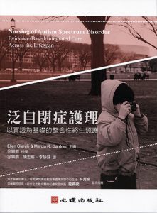 泛自閉症護理-以實證為基礎的整合性終生照護紙本書封面