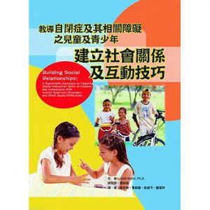 建立社會關係及互動技巧：教導自閉症及其相關障礙之兒童及青少年紙本書封面