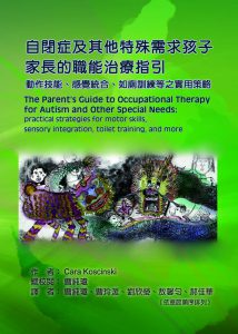 自閉症及其他特殊需求孩子家長的職能治療指引：動作技能、感覺統合、如廁訓練等之實用策略紙本書封面