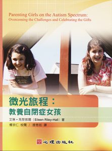 微光旅程-教養自閉症女孩紙本書封面