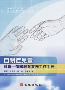 自閉症兒童社會—情緒教育實務工作手冊紙本書封面