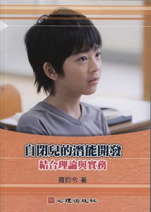 自閉兒的潛能開發-結合理論與實務紙本書封面