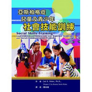 亞斯柏格症兒童及青少年：社會技能訓練紙本書封面