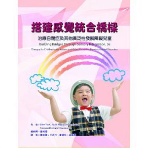 搭建感覺統合橋樑：治療自閉症及其他廣泛性發展障礙兒童紙本書封面