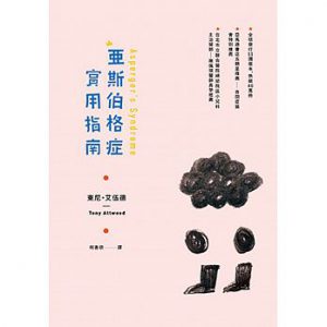 亞斯伯格症實用指南紙本書封面