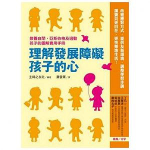 理解發展障礙孩子的心：教養自閉、亞斯伯格及過動孩子的圖解實用手冊紙本書封面