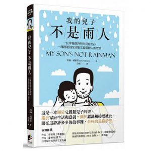 我的兒子不是雨人：一位單親爸爸與自閉症男孩一起渡過的既冒險又溫暖動人的故事紙本書封面