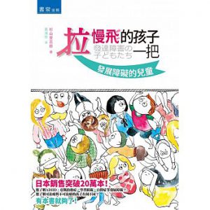 拉慢飛的孩子一把：發展障礙的兒童紙本書封面