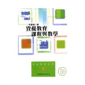資優教育－課程與教學紙本書封面