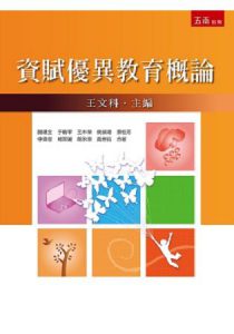 資賦優異教育概論紙本書封面