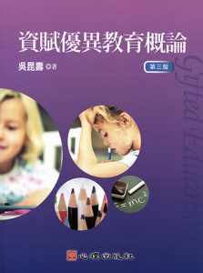 資賦優異教育概論（第三版）紙本書封面