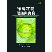 領導才能：理論與實務紙本書封面