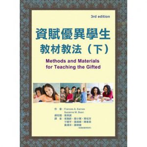 資賦優異學生教材教法（下）紙本書封面