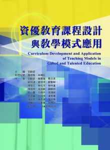 資優教育課程設計與教學模式應用紙本書封面