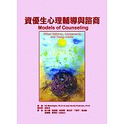 資優生心理輔導與諮商紙本書封面