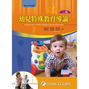 幼兒特殊教育導論紙本書封面