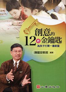 創意的12把金鑰匙-為孩子打開一扇新窗紙本書封面