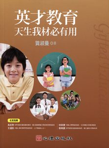 英才教育-天生我材必有用紙本書封面