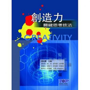 創造力關鍵思考技法紙本書封面