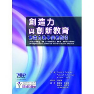 創造力與創新教育：創造力教學實務指引紙本書封面
