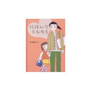 特殊幼兒早期療育紙本書封面
