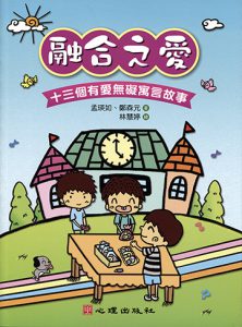 融合之愛-十三個有愛無礙寓言故事紙本書封面