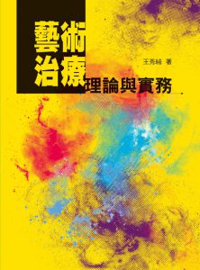 藝術治療理論與實務紙本書封面