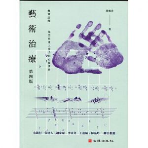 藝術治療（第四版）紙本書封面
