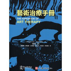 藝術治療手冊紙本書封面