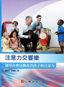 注意力交響樂-運用音樂活動改善孩子的注意力紙本書封面