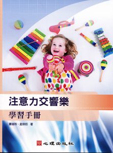 注意力交響樂-學習手冊紙本書封面