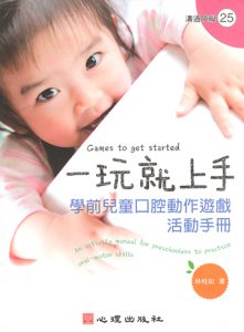 一玩就上手：學前兒童口腔動作遊戲活動手冊紙本書封面