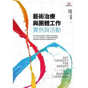 藝術治療與團體工作：實例與活動紙本書封面