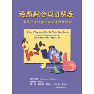 遊戲融合與自閉症-引導兒童社會化與想像力的藝術紙本書封面