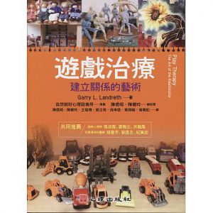 遊戲治療：建立關係的藝術紙本書封面