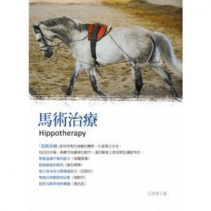 馬術治療紙本書封面