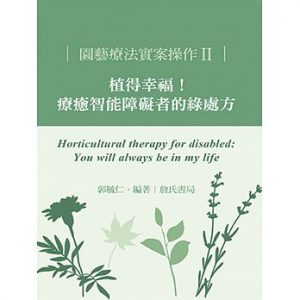 園藝療法實案操作II：植得幸福！療癒智能障礙者的綠處方紙本書封面