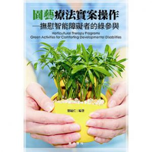 園藝療法實案操作：撫慰智能障礙者的綠參與紙本書封面